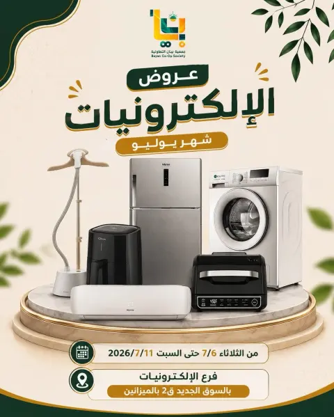 عروض جمعية بيان التعاونية الكويت من ٦ حتى ١١ يوليو ٢٠٢٦ عروض الإلكترونيات - صفحة 1