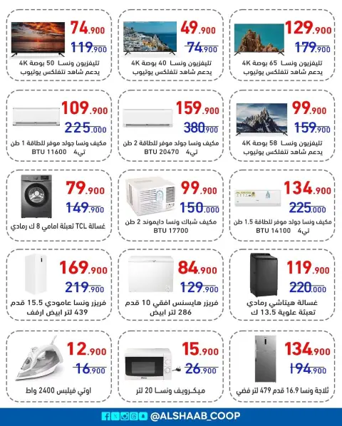 Offres Coopérative Al Shaab de 6 à 17 juillet 2026 Offres de fournitures familiales - Page 2