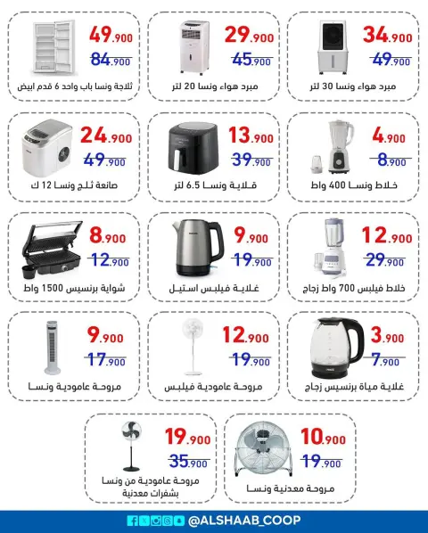 Offres Coopérative Al Shaab de 6 à 17 juillet 2026 Offres de fournitures familiales - Page 3