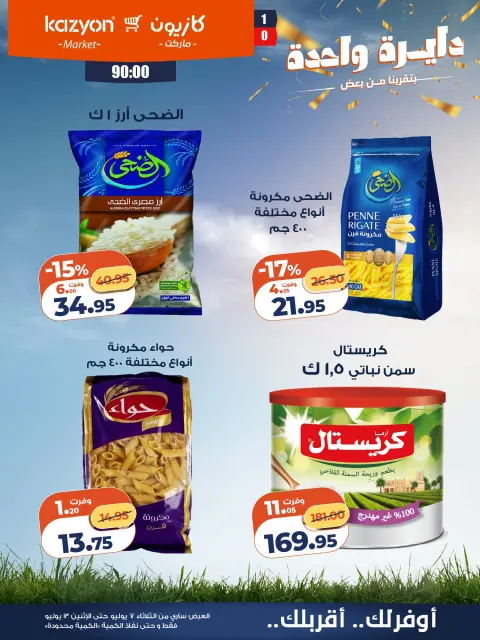 Offres Marché Kazyon Egypte de 7 à 13 juillet 2026 Offre du mardi - Page 17
