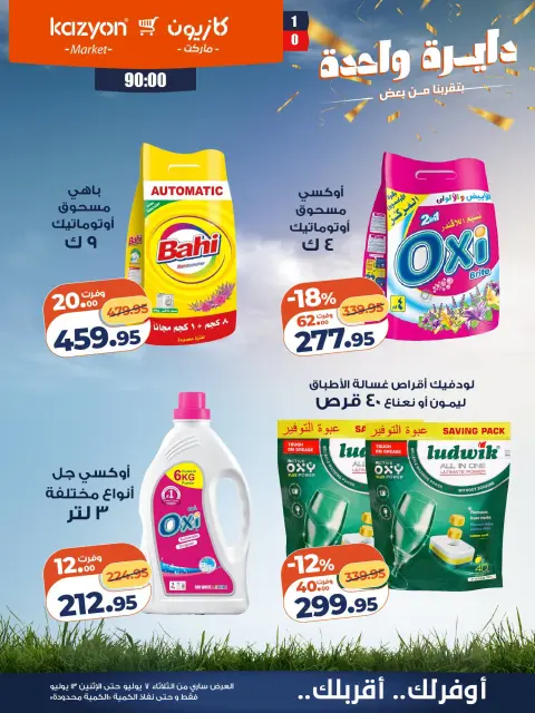 Offres Marché Kazyon Egypte de 7 à 13 juillet 2026 Offre du mardi - Page 26