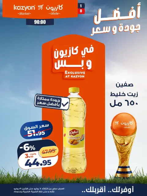 Offres Marché Kazyon Egypte de 7 à 13 juillet 2026 Offre du mardi - Page 12