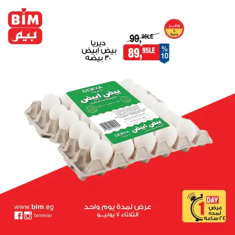 عروض بيم ماركت مصر الثلاثاء ٧ يوليو ٢٠٢٦ عروض البيض - صفحة 1