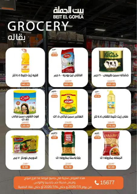 عروض بيت الجملة من ٥ حتى ١٤ يوليو ٢٠٢٦ عروض الصيف - صفحة 13