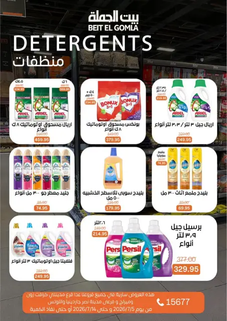 عروض بيت الجملة من ٥ حتى ١٤ يوليو ٢٠٢٦ عروض الصيف - صفحة 30