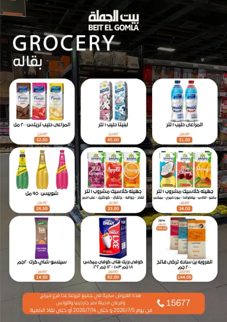 عروض بيت الجملة من ٥ حتى ١٤ يوليو ٢٠٢٦ عروض الصيف - صفحة 18