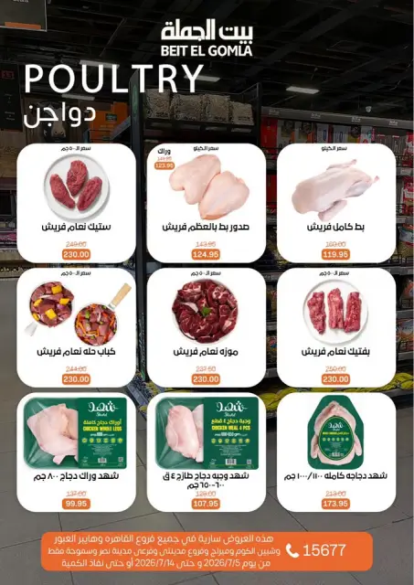 عروض بيت الجملة من ٥ حتى ١٤ يوليو ٢٠٢٦ عروض الصيف - صفحة 7