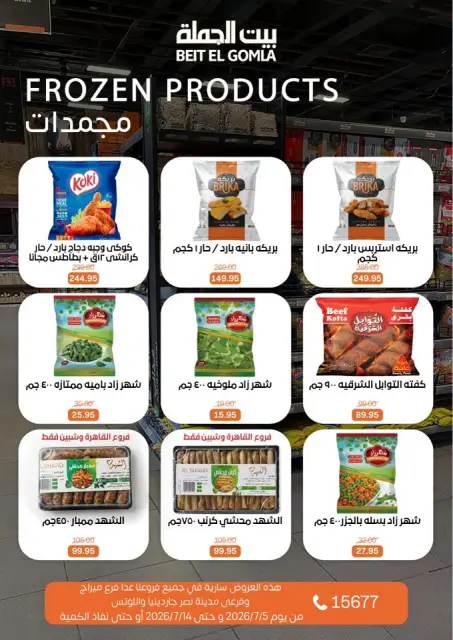 عروض بيت الجملة من ٥ حتى ١٤ يوليو ٢٠٢٦ عروض الصيف - صفحة 9