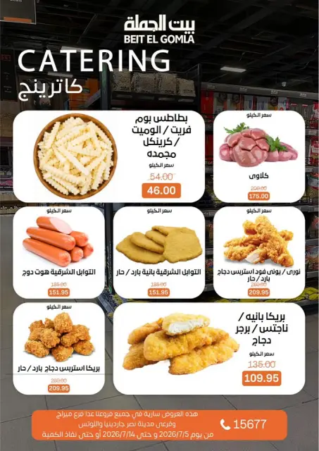 عروض بيت الجملة من ٥ حتى ١٤ يوليو ٢٠٢٦ عروض الصيف - صفحة 11