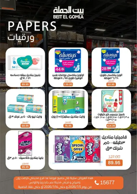 عروض بيت الجملة من ٥ حتى ١٤ يوليو ٢٠٢٦ عروض الصيف - صفحة 27