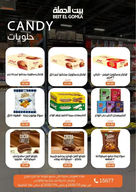 عروض بيت الجملة من ٥ حتى ١٤ يوليو ٢٠٢٦ عروض الصيف - صفحة 22