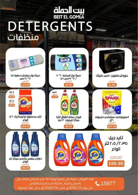 عروض بيت الجملة من ٥ حتى ١٤ يوليو ٢٠٢٦ عروض الصيف - صفحة 29