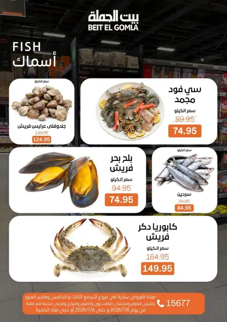 عروض بيت الجملة من ٦ حتى ٨ يوليو ٢٠٢٦ عروض الفريش فود - صفحة 7