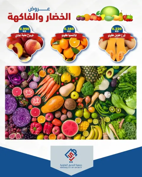 عروض جمعية الصديق التعاونية الثلاثاء ٧ يوليو ٢٠٢٦ عروض الخضار والفاكهة - صفحة 2