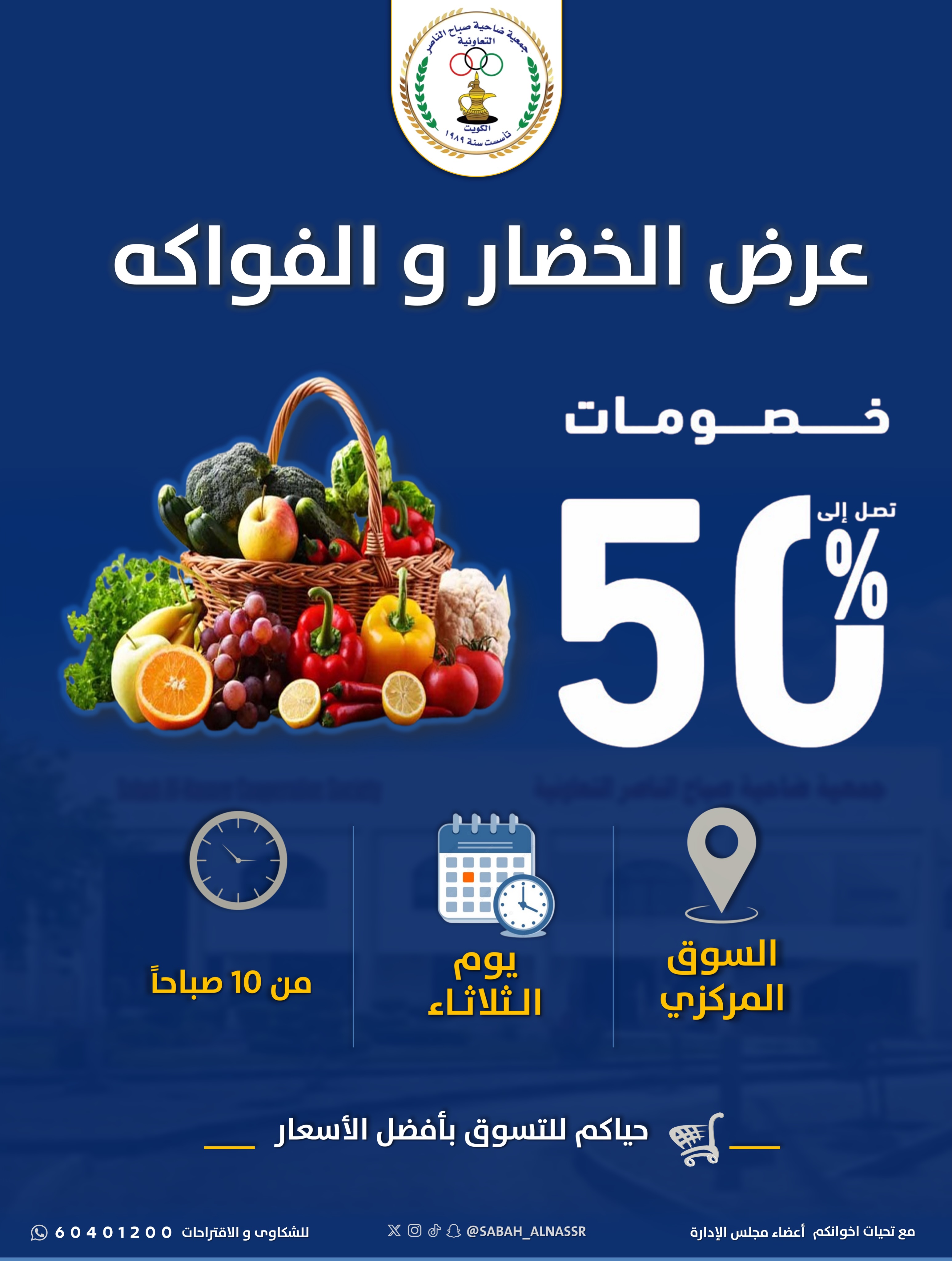 عروض جمعية صباح الناصر التعاونية الثلاثاء ٧ يوليو ٢٠٢٦ عرض الخضار والفواكه - صفحة 1