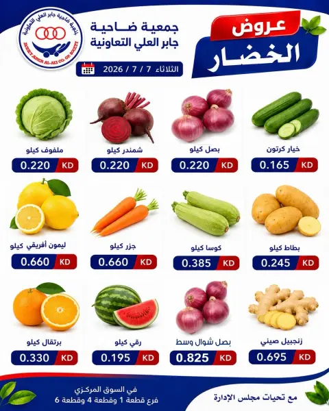 عروض جمعية جابر العلى التعاونية الكويت الثلاثاء ٧ يوليو ٢٠٢٦ عروض الخضار والفواكه - صفحة 1