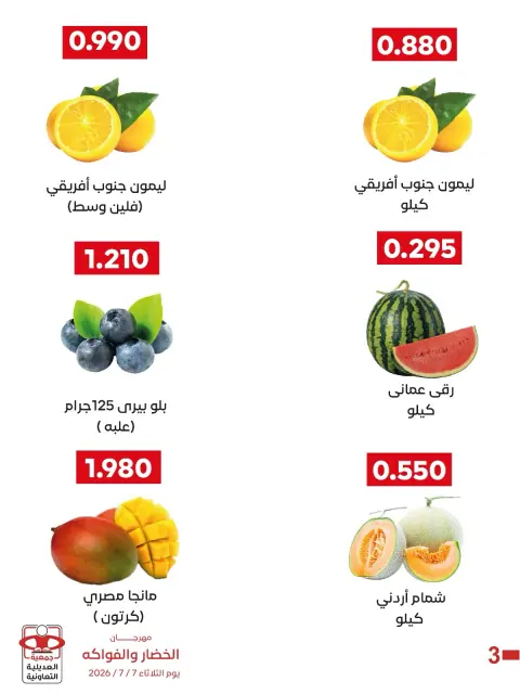 عروض جمعية العديلية التعاونية الثلاثاء ٧ يوليو ٢٠٢٦ مهرجان الخضار والفواكه - صفحة 3