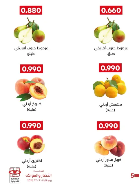 عروض جمعية العديلية التعاونية الثلاثاء ٧ يوليو ٢٠٢٦ مهرجان الخضار والفواكه - صفحة 6