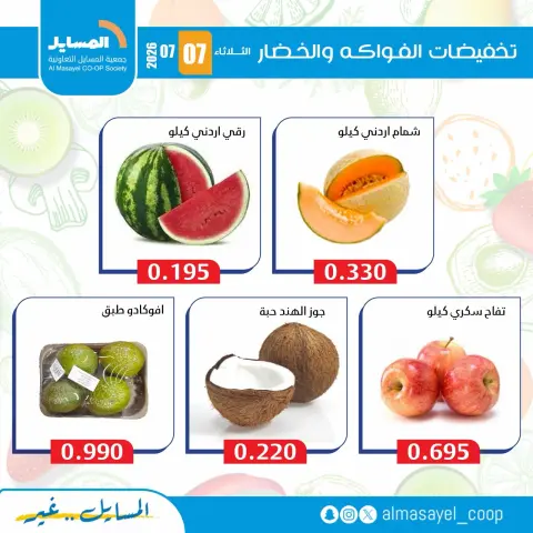 Al Masayel co-op offers Tuesday 7 July 2026 Vegetable and fruit offers - Page 4