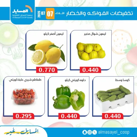 Al Masayel co-op offers Tuesday 7 July 2026 Vegetable and fruit offers - Page 10