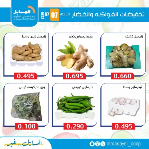 Al Masayel co-op offers Tuesday 7 July 2026 Vegetable and fruit offers - Page 7