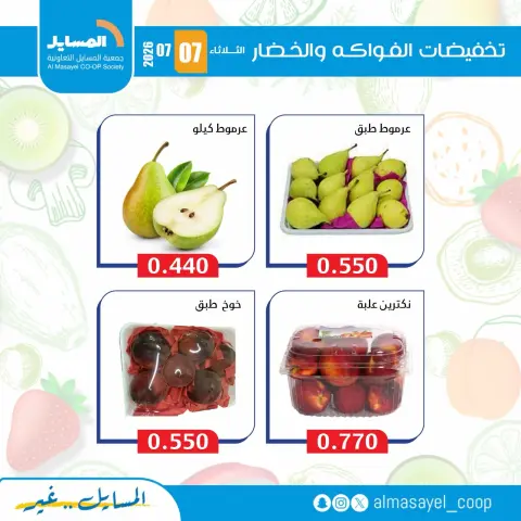Al Masayel co-op offers Tuesday 7 July 2026 Vegetable and fruit offers - Page 8