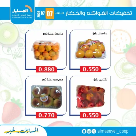 Al Masayel co-op offers Tuesday 7 July 2026 Vegetable and fruit offers - Page 9