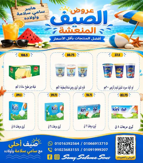 عروض هايبر سامى سلامة مصر من ٦ حتى ٢١ يوليو ٢٠٢٦ عروض الصيف - صفحة 4