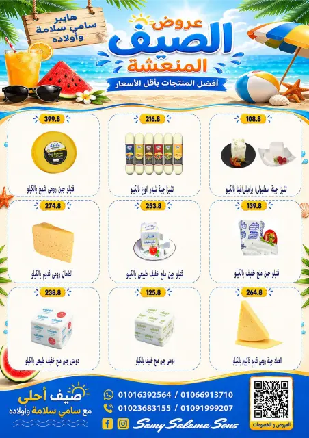 عروض هايبر سامى سلامة مصر من ٦ حتى ٢١ يوليو ٢٠٢٦ عروض الصيف - صفحة 2