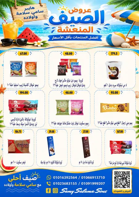 عروض هايبر سامى سلامة مصر من ٦ حتى ٢١ يوليو ٢٠٢٦ عروض الصيف - صفحة 24