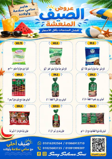 عروض هايبر سامى سلامة مصر من ٦ حتى ٢١ يوليو ٢٠٢٦ عروض الصيف - صفحة 7