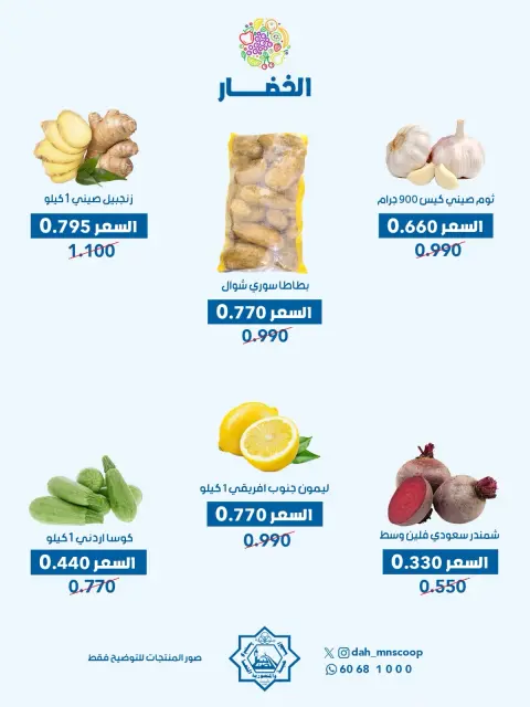 Offres Coopérative Dah & Mns Koweït seulement mercredi 8 juillet 2026 Offre de fruits et légumes - Page 3