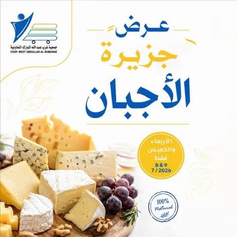 Ofertas de cooperativa Abdullah Al Mubarak de 8 a 9 julio 2026 Ofertas de queso - Página 1