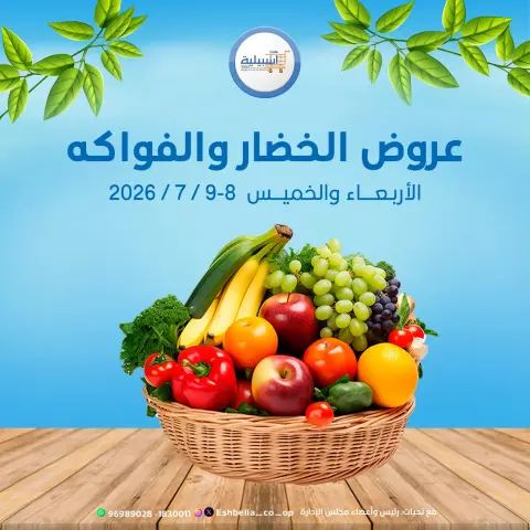 Eshbelia co-op Kuwait offers from 8 to 9 July 2026 Vegetable and fruit offers - Page 1