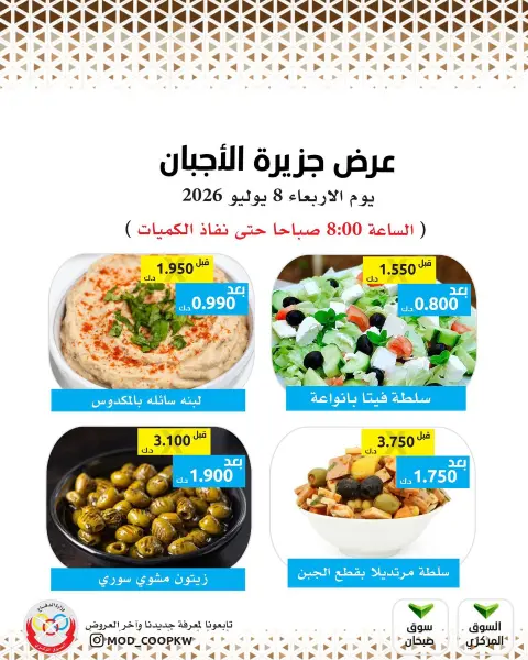 عروض جمعية وزارة الدفاع الإستهلاكية الأربعاء ٨ يوليو ٢٠٢٦ عروض الأجبان - صفحة 3