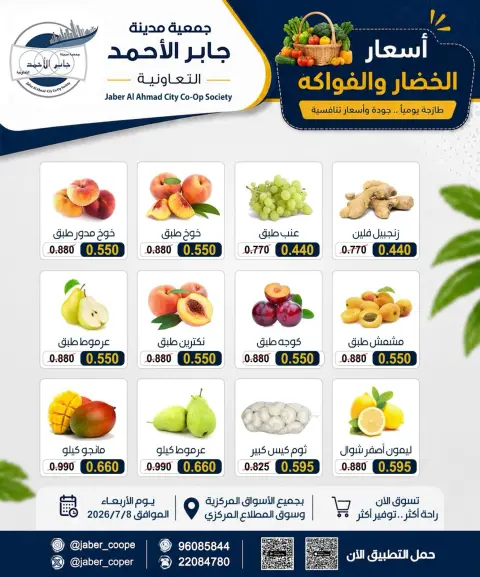 عروض جمعية جابر الأحمد التعاونية الأربعاء ٨ يوليو ٢٠٢٦ عروض الخضار والفواكه - صفحة 3