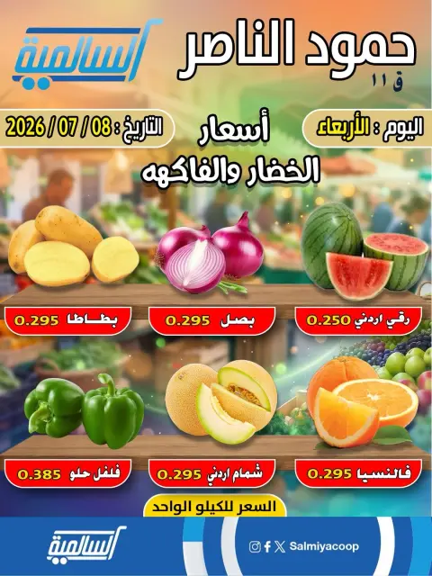 Salmiya co-op offers Wednesday 8 July 2026 Vegetable and fruit offers - Hamoud Al Nasser branch - Page 1
