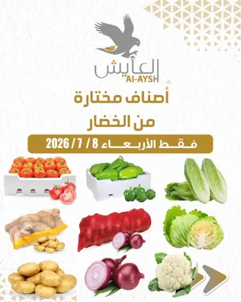 Al Ayesh market Kuwait offers Wednesday 8 July 2026 Vegetable Offers - Page 1