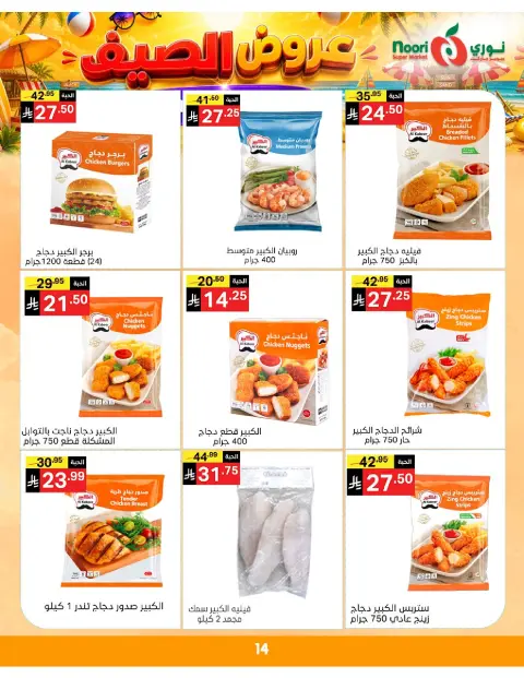 Ofertas de Supermercado Noori Arabia Saudita de 20 a 28 Muharram 1448 AH (6 – 14 julio 2026) Chapuzón de verano - Página 14