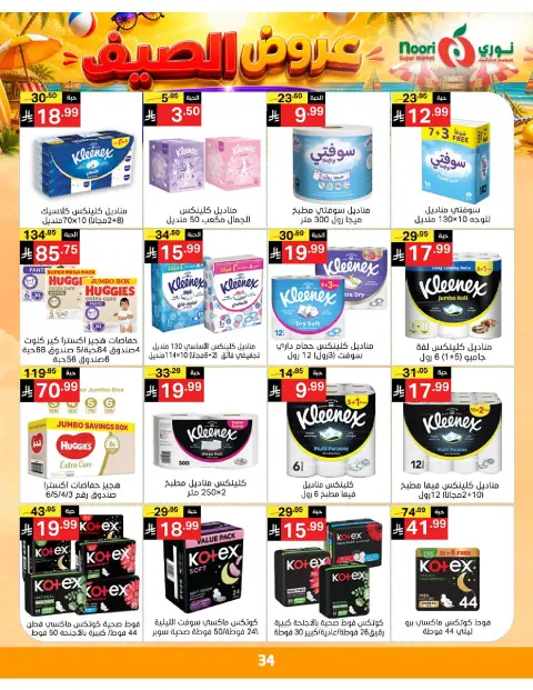 Ofertas de Supermercado Noori Arabia Saudita de 20 a 28 Muharram 1448 AH (6 – 14 julio 2026) Chapuzón de verano - Página 34