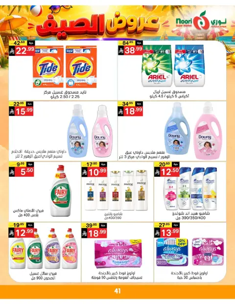 Ofertas de Supermercado Noori Arabia Saudita de 20 a 28 Muharram 1448 AH (6 – 14 julio 2026) Chapuzón de verano - Página 41