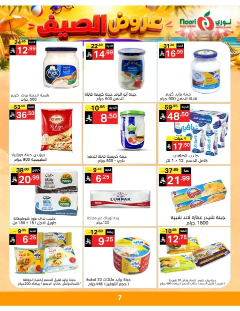 Ofertas de Supermercado Noori Arabia Saudita de 20 a 28 Muharram 1448 AH (6 – 14 julio 2026) Chapuzón de verano - Página 7