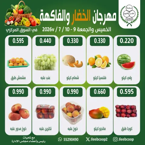 عروض جمعية جليب الشيوخ التعاونية من ٩ حتى ١٠ يوليو ٢٠٢٦ مهرجان الخضار والفاكهة - صفحة 2
