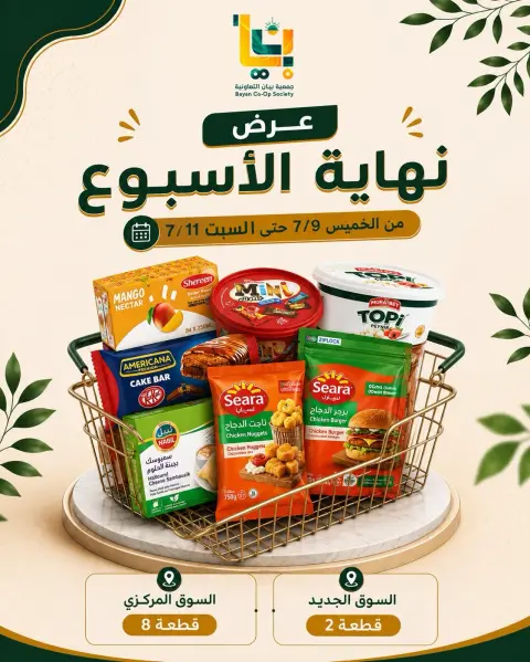 عروض جمعية بيان التعاونية الكويت من ٩ حتى ١١ يوليو ٢٠٢٦ عرض نهاية الأسبوع - صفحة 1
