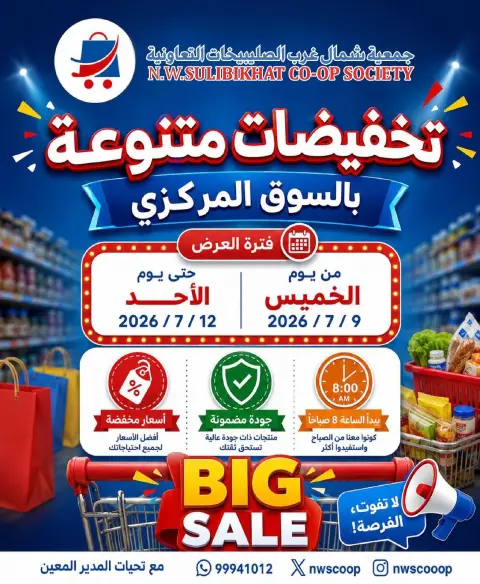 Offres Coopérative Nord-Ouest de Sulaibikhat de 9 à 12 juillet 2026 Soldes diverses - Page 1