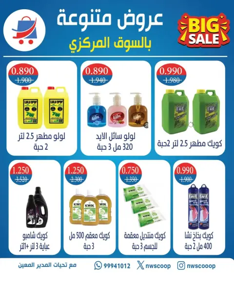 Offres Coopérative Nord-Ouest de Sulaibikhat de 9 à 12 juillet 2026 Soldes diverses - Page 8