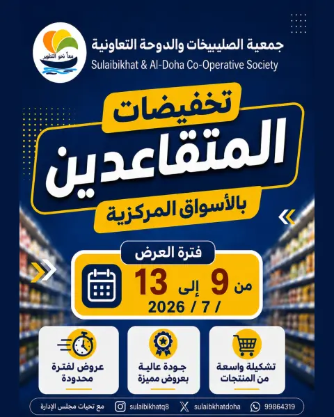 عروض جمعية الصليبخات والدوحة من ٩ حتى ١٣ يوليو ٢٠٢٦ تخفيضات المتقاعدين - صفحة 1