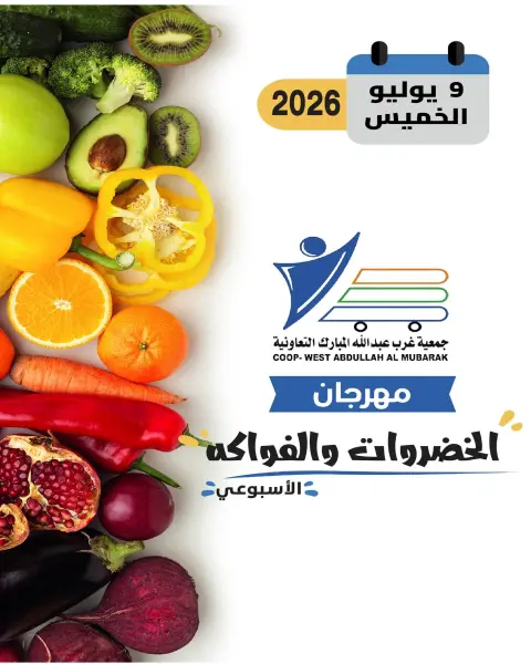 Ofertas de cooperativa Abdullah Al Mubarak jueves 9 julio 2026 Festival de Frutas y Verduras - Página 1