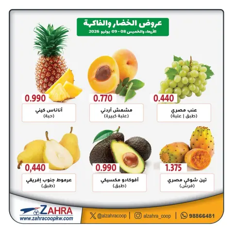 عروض جمعية الزهراء التعاونية من ٨ حتى ٩ يوليو ٢٠٢٦ عروض الخضار والفاكهة - صفحة 2
