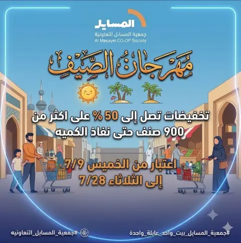 Al Masayel co-op offers from 9 to 28 July 2026 Summer Festival - Page 1